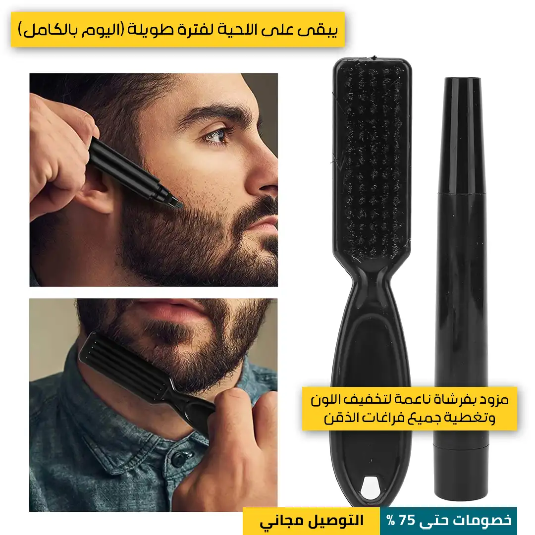 قلم-تكثيف-اللحية-والشارب-4