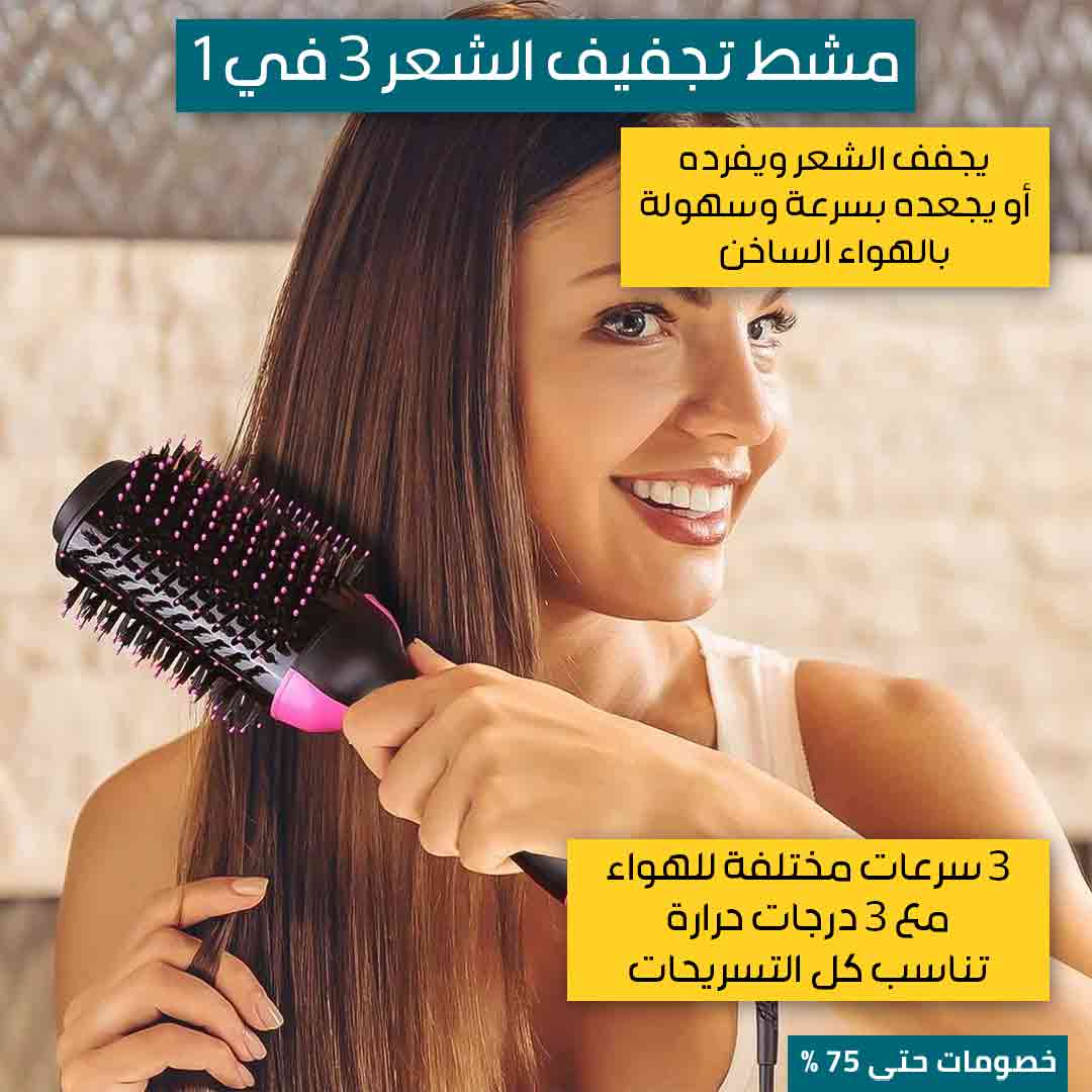 مشط الشعر 3 في 1