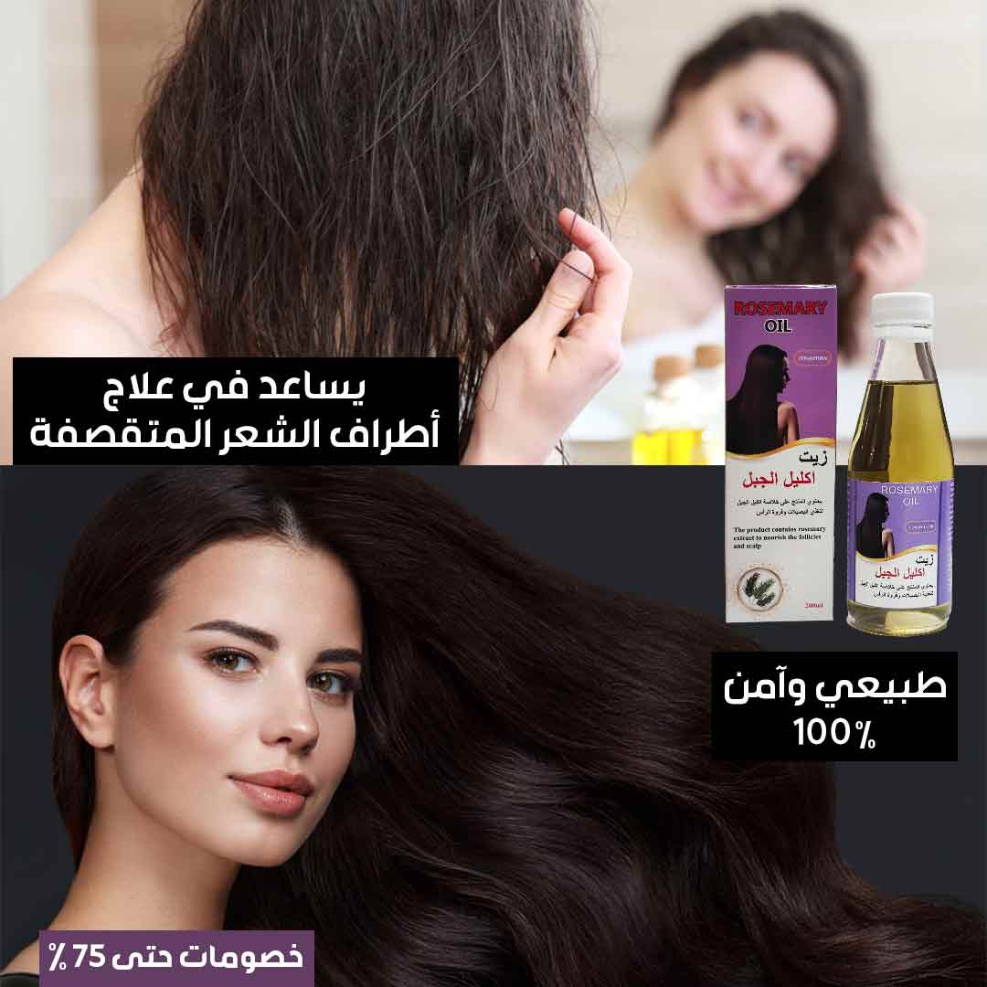 زيت اكليل الجبل الاصلي (2)