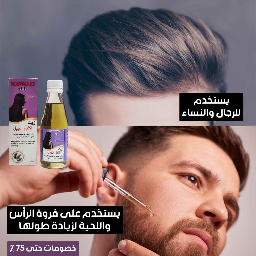 زيت اكليل الجبل الاصلي (4)